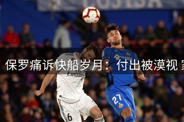 保罗痛诉快船岁月：付出被漠视 家人始终最重要