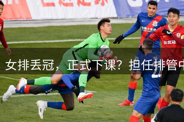 女排丢冠，正式下课？担任排管中心主任，赖亚文级别年薪有多少？