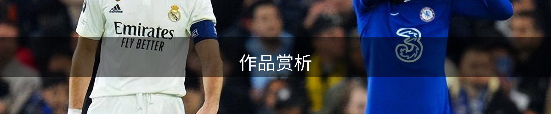 作品赏析